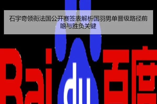 石宇奇领衔法国公开赛签表解析国羽男单晋级路径前瞻与胜负关键